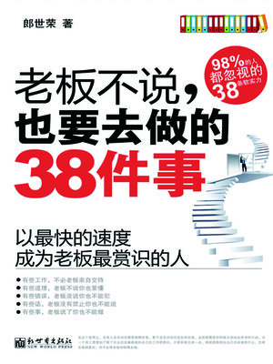 cover image of 老板不说，也要去做的38件事